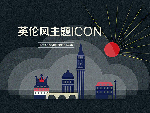 英伦风主题ICON