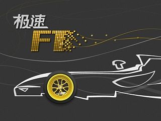 极速F1~~酷派CoolLife UI手机主题设计大赛参赛作品