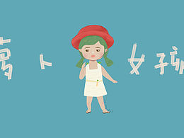 萝卜女孩