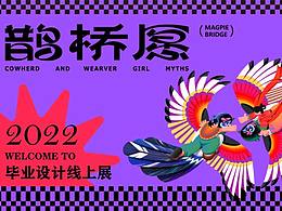 “鵲橋愿”系列插畫設(shè)計(jì)