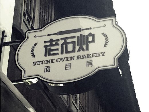 【乌镇西栅】-老石炉面包房品牌设计