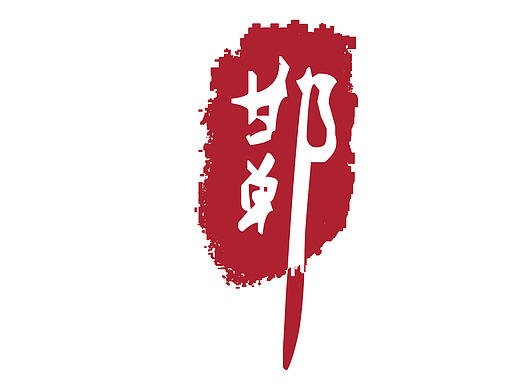 邯郸（个人主页-ZMTg4MDY3MjA=） - 图标 - 站酷设计师飞越罗马城原创素材 - 站酷ZCOOL