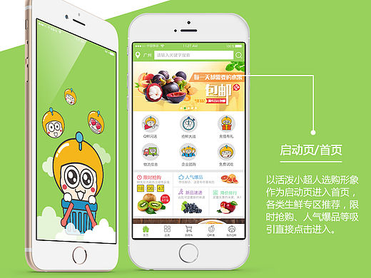 Q鲜APP视觉设计（生鲜类）