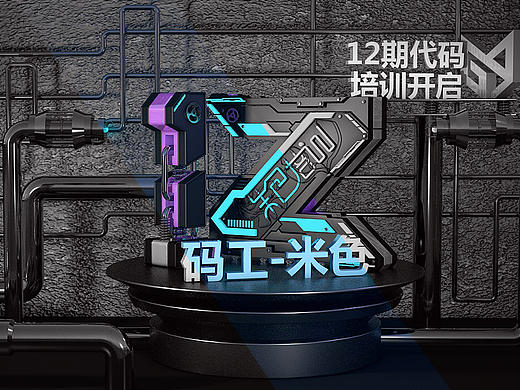米色C4D作品之第十二期电商代码培训海报