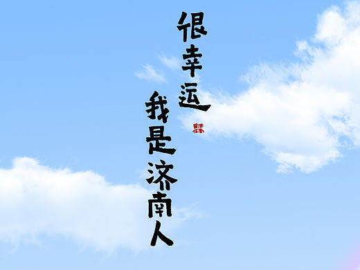 留住济南