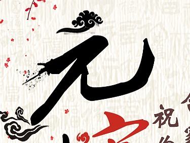 节日图