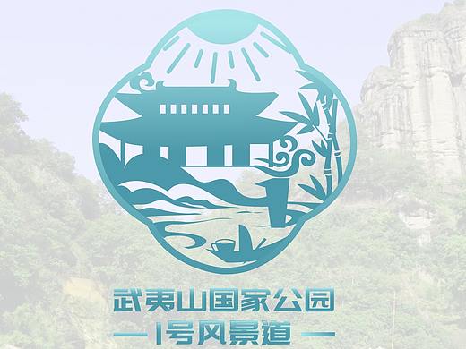 武夷山国家公园1号风景道品牌logo设计提案