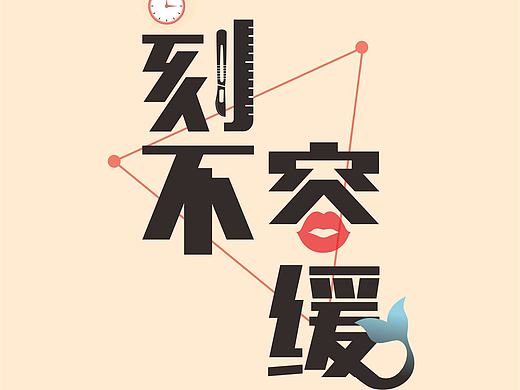 《刻不容缓》广告策划案