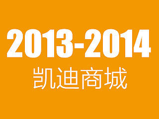 2013-2014凯迪商城项目小结（个人主页-ZNzEwMDIyNA==） - 电商 - 站酷设计师polarbear1216原创素材 - 站酷ZCOOL