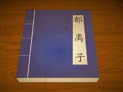 白话郁离子《换梁》动画