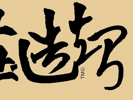 智造工社 斩钉截铁魏草结合又所谓『大国大象大国工匠』工匠精神精益求精体 H&Mark韓茲設計Dc.草