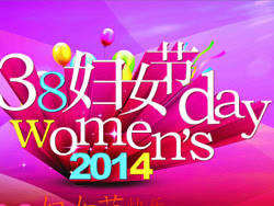38妇女节