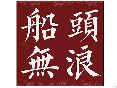 鲁迅美术学院毕业设计《船头无浪》