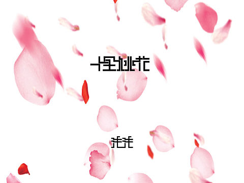 三生三世