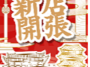餐饮新店开业公众账号推文