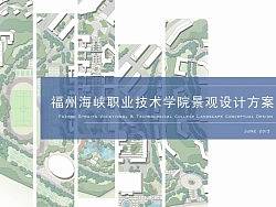 福州海峡技术学院景观设计方案