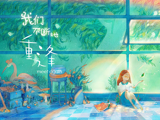 【木言】-我们不断地重逢