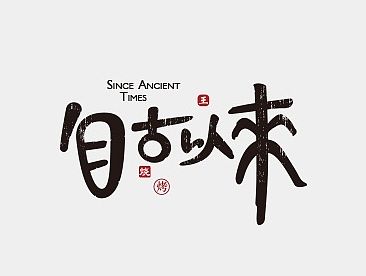 字体设计