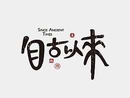 文字