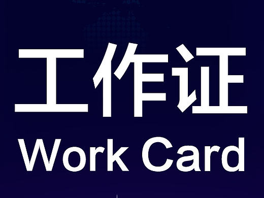工作证 嘉宾证