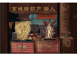 《老北京糖葫芦》