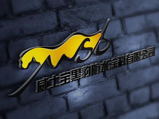 威士宝黑豹防水涂料有限公司logo（个人主页-ZMTcwNjI3NDg=） - Logo - 站酷设计师野生God原创素材 - 站酷ZCOOL