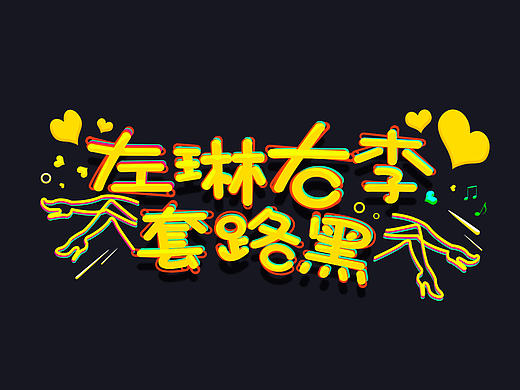专题logo设计！