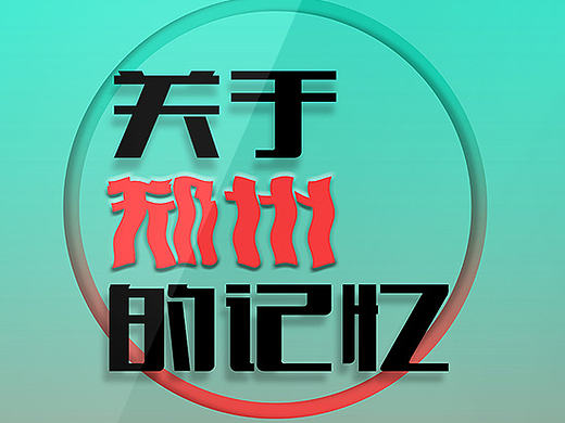 海报设计（个人主页-ZMTkzMTkzNDA=） - 海报 - 站酷设计师神奇的欧米伽原创素材 - 站酷ZCOOL