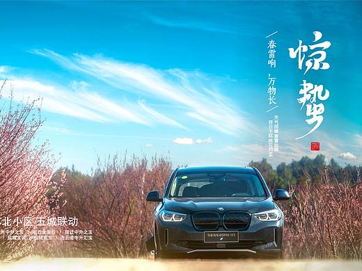 BMW苏北小区二十四节气系列----惊蛰