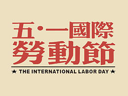 FL练习  劳动节  商业banner