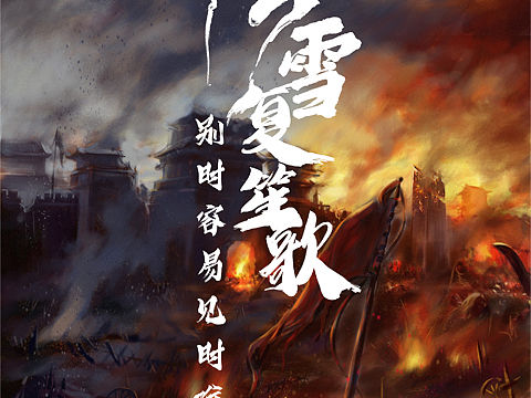 剧本杀《雲雪浮笙歌》全套美工设计