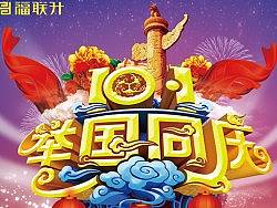 国庆促销海报