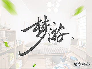 梦游 - 决赛（个人主页-ZNjI4NTc4NA==） - 主题/皮肤 - 站酷设计师南瓜饭原创素材 - 站酷ZCOOL