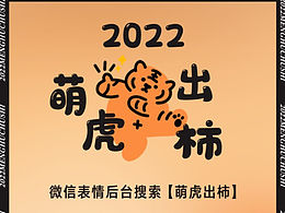 做了一套虎年表情包