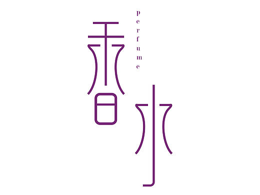 临摹——字体设计