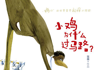 小雞封面（個(gè)人主頁(yè)-ZMzU0NTQxNg==） - 書(shū)籍/畫(huà)冊(cè) - 站酷設(shè)計(jì)師282496908原創(chuàng)素材 - 站酷ZCOOL