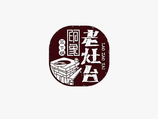张家界-印象·老灶台