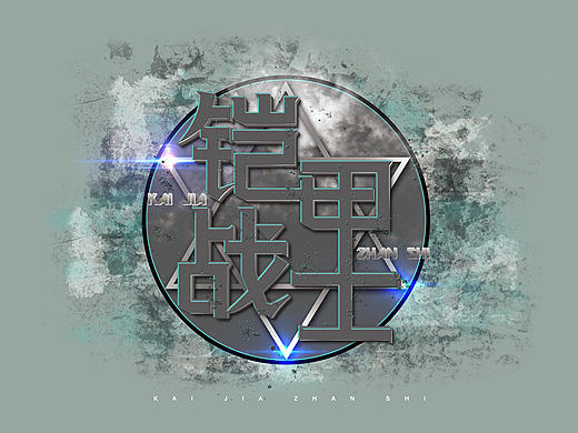 铠甲战士 字体设计