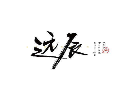 FEE-DESIGN || 毛笔字民谣特辑（4）