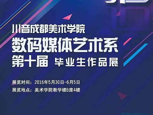 2016四川音乐学院毕业展--数码系