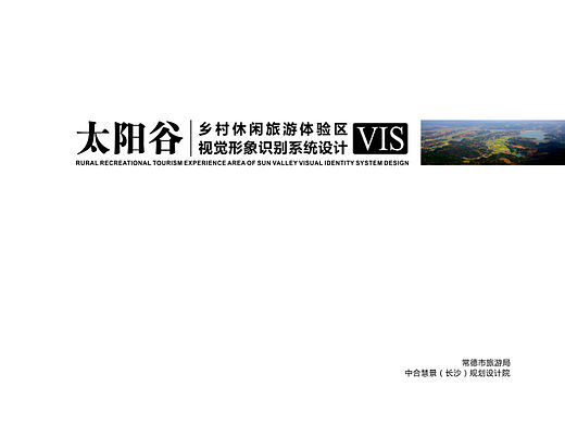 太阳谷乡村休闲旅游区标识系统设计