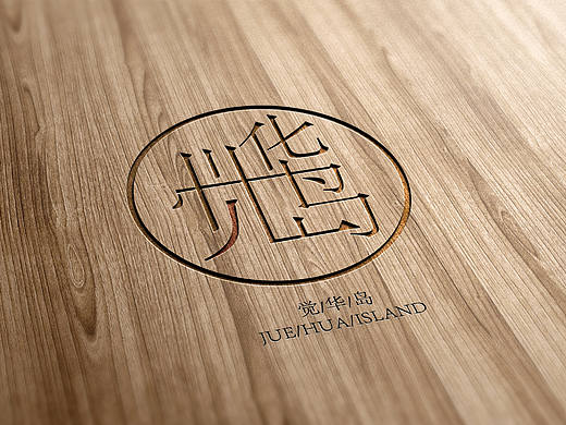 觉华岛 岛屿logo vi设计 海洋文化
