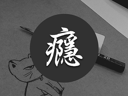画画是瘾。