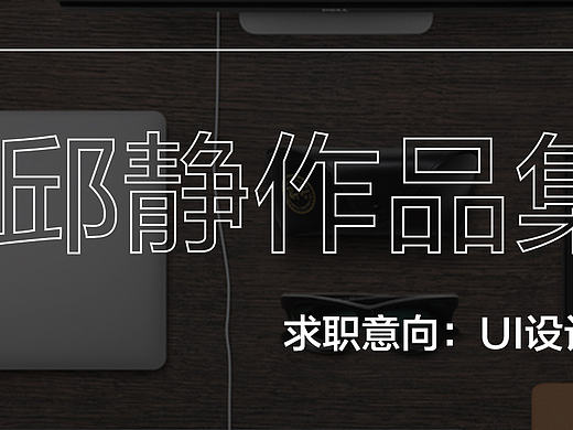 作品集（個(gè)人主頁(yè)-ZMjEzNTA1MTI=） - APP界面 - 站酷設(shè)計(jì)師邱靜QJ原創(chuàng)素材 - 站酷ZCOOL