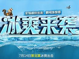 冰爽来袭聚划算