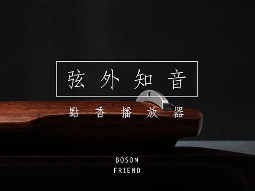 本兮弦外知音新品上市（个人主页-ZMjMyOTA2NDA=） - 生活用品 - 站酷设计师物宜本兮原创素材 - 站酷ZCOOL