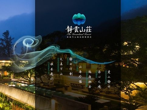 静云山庄，网站设计， 翻箱底的第十七集吧