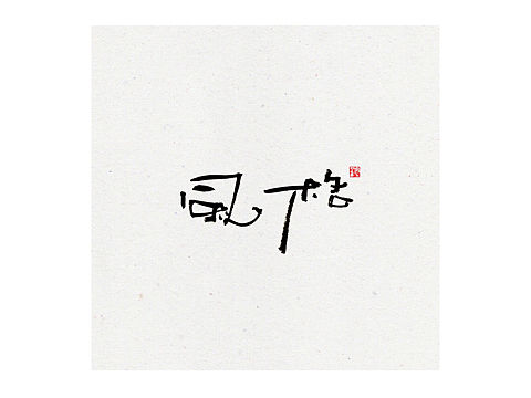 風格