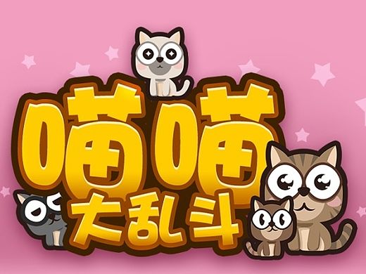 喵喵大乱斗 手机消除类游戏界面临摹 照虎画猫之作