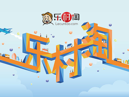 乐村淘文化墙